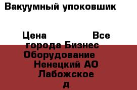 Вакуумный упоковшик 52 › Цена ­ 250 000 - Все города Бизнес » Оборудование   . Ненецкий АО,Лабожское д.